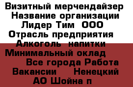 Визитный мерчендайзер › Название организации ­ Лидер Тим, ООО › Отрасль предприятия ­ Алкоголь, напитки › Минимальный оклад ­ 43 000 - Все города Работа » Вакансии   . Ненецкий АО,Шойна п.